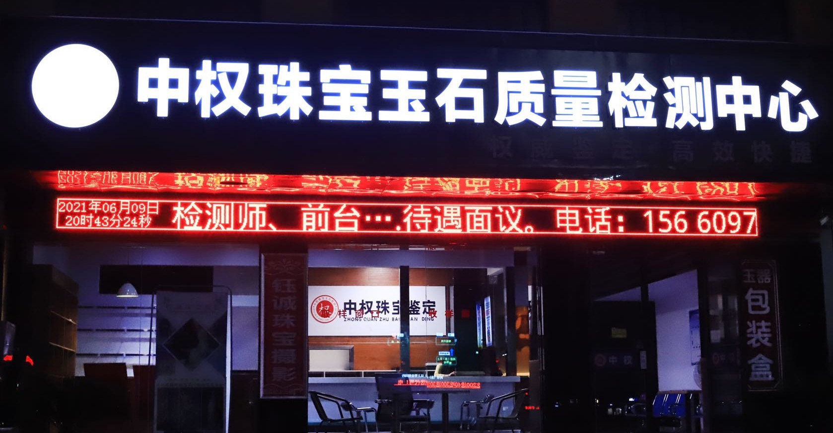 热烈祝贺！中权珠宝玉石质量检测“镇平站盛大开业”