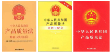 中华人民共和国产品质量法